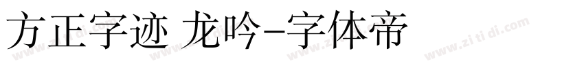 方正字迹 龙吟字体转换